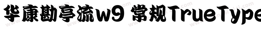 华康勘亭流w9 常规TrueType(CHINESE gb2312字体转换